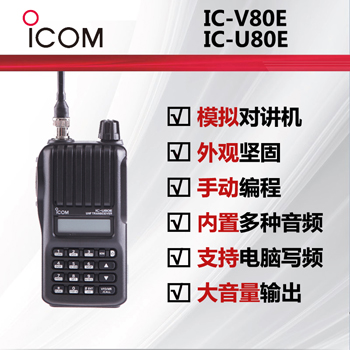 ICOMĽIC-V80E/IC-U80Eֳ֌vCͣa